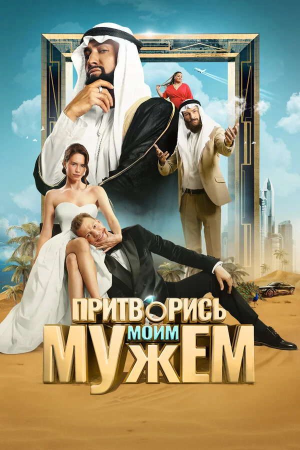 Притворись моим мужем (2025) - смотреть онлайн